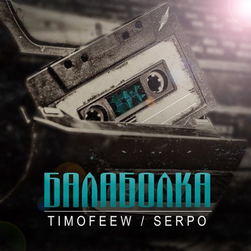 Музыка Timofeew - Балаболка (feat. Serpo)