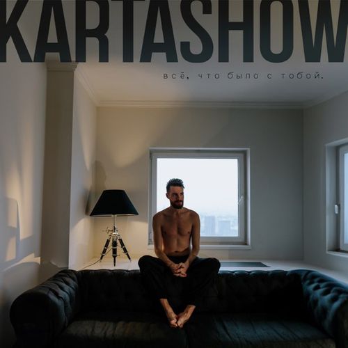 Музыка Kartashow - Всё, Что Было С Тобой