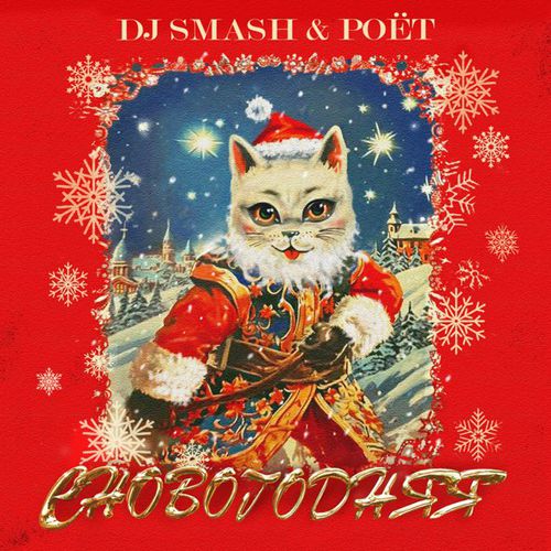 Музыка DJ Smash - СНовогодняя (feat. Poet)