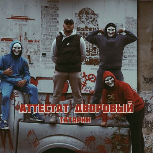 Музыка Татарин - Аттестат Дворовый