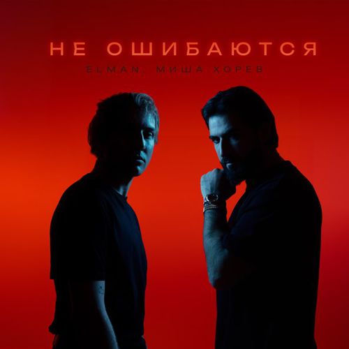 Музыка Elman - Не Ошибаются (feat. Миша Хорев)