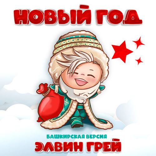 Музыка Элвин Грей - Новый Год (Башкирская Версия)