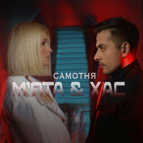 Музыка Мята - Самотня (feat. Хас)