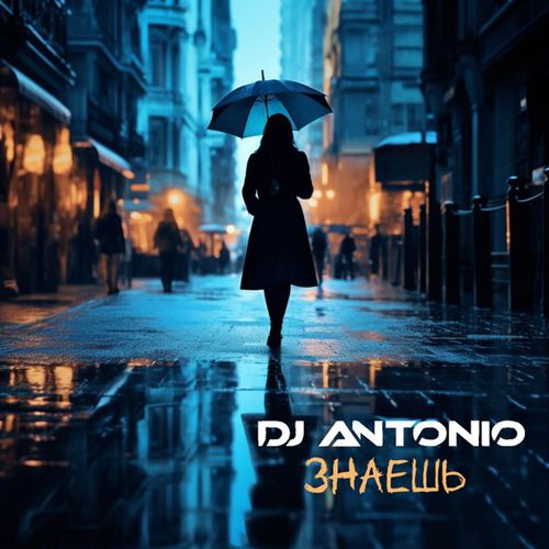 Музыка DJ Antonio - Знаешь