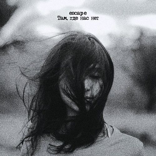 Музыка Escape - Там, Где Нас Нет