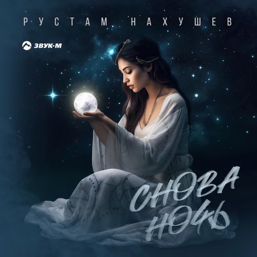 Музыка Рустам Нахушев - Снова Ночь