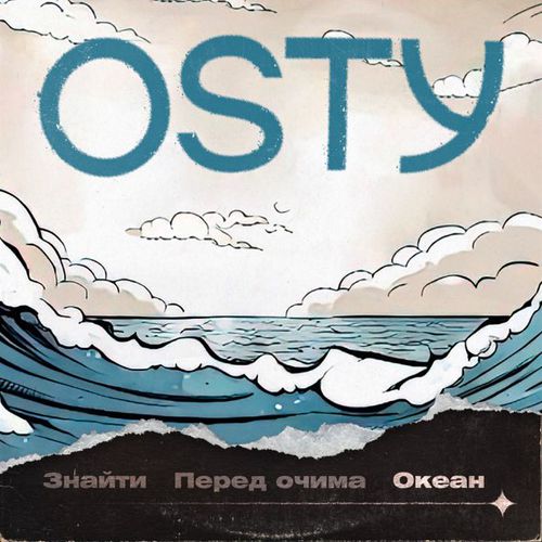 Музыка Osty - Океан