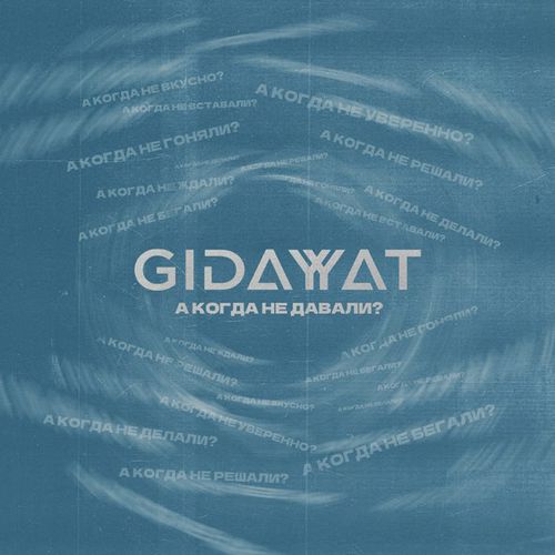 Музыка Gidayyat - А Когда Не Давали?