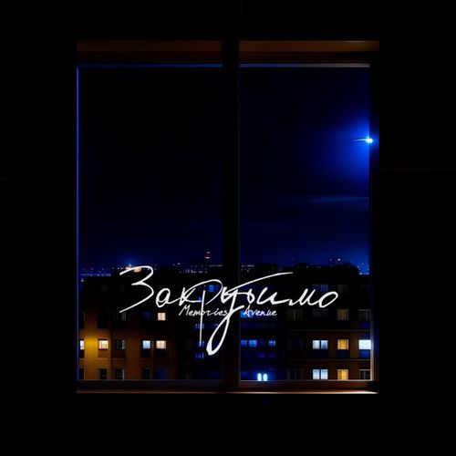 Музыка Memories Avenue - Закрутимо