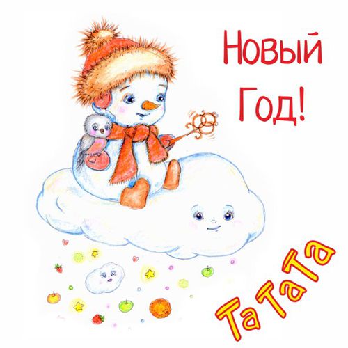 Музыка Татата - Новый Год