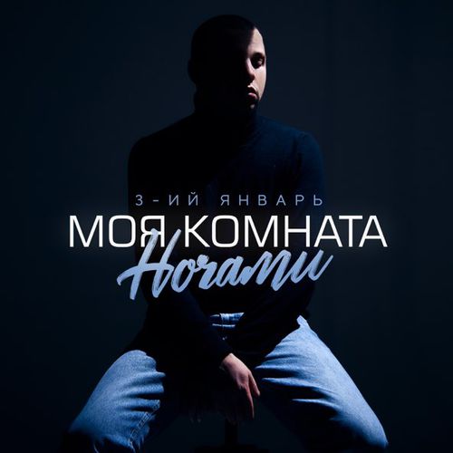 Музыка 3-ий Январь - Моя Комната Ночами