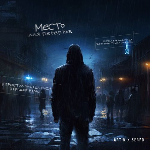 Музыка Artin - Место Для Переправ (feat. Serpo)