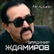 Музыка Владимир Ждамиров - Не Плачь