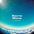 Музыка Баста - Не Забывай Меня (feat. Mona)