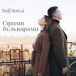 Музыка Sofi Sowa - Сірими Бульварами
