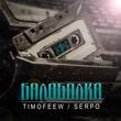 Музыка Timofeew - Балаболка (feat. Serpo)