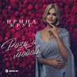 Музыка Ирина Круг - Розы И Любовь