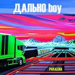 Музыка Pakalena - Дально Boy