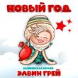 Музыка Элвин Грей - Новый Год (Башкирская Версия)