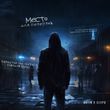 Музыка Artin - Место Для Переправ (feat. Serpo)