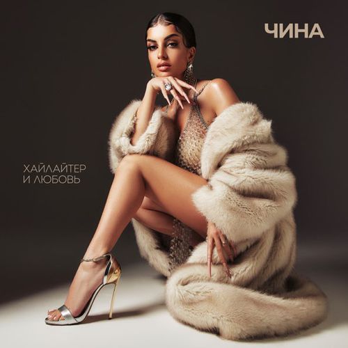 Музыка Чина - Хайлайтер И Любовь