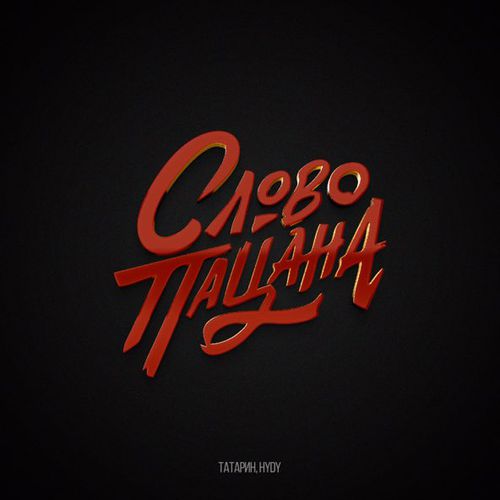 Музыка Татарин - Слово Пацана (feat. Hydy)