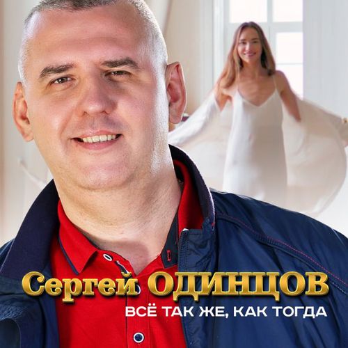 Музыка Сергей Одинцов - Всё Так Же, Как Тогда