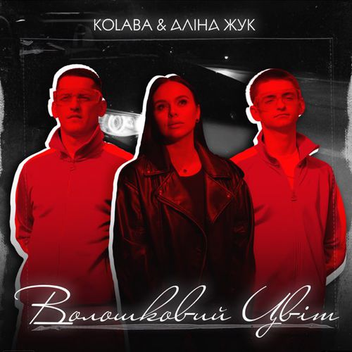 Музыка Kolaba - Волошковий Цвіт (feat. Аліна Жук)
