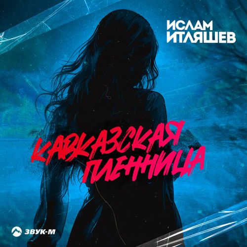 Музыка Ислам Итляшев - Кавказская Пленница