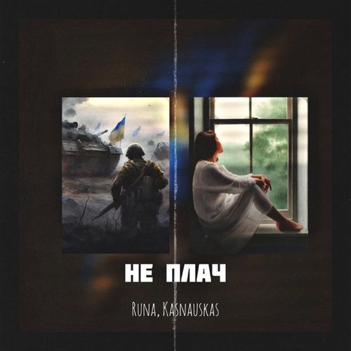 Музыка Runa - Не Плач (feat. Kasnauskas)