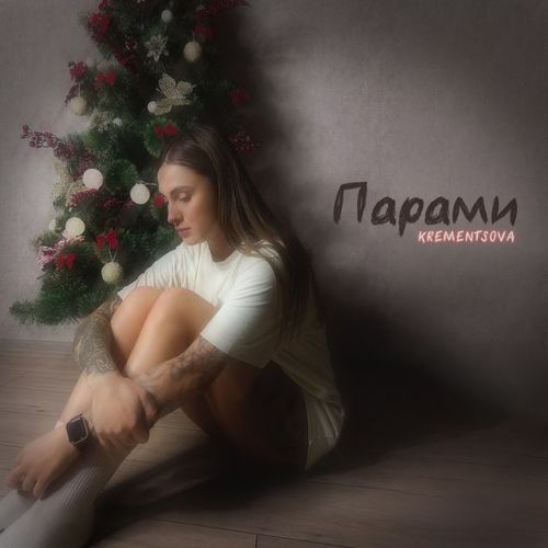 Музыка Krementsova - Парами