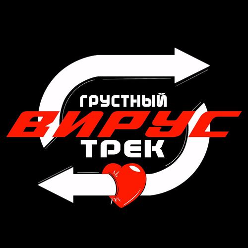 Музыка Вирус - Грустный Трек