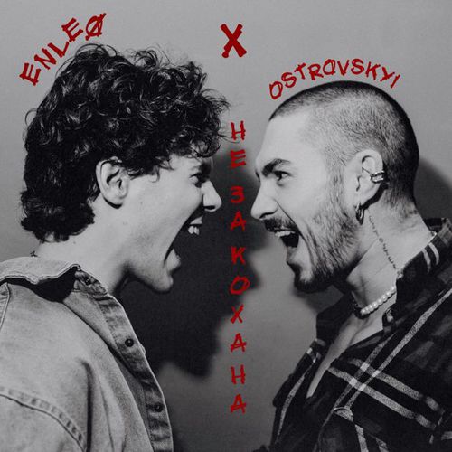 Музыка Ostrovskyi - Незакохана (feat. Enleo)