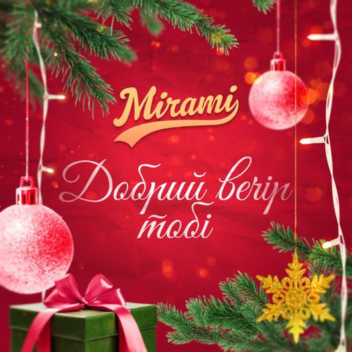Музыка Mirami - Добрий Вечір Тобі