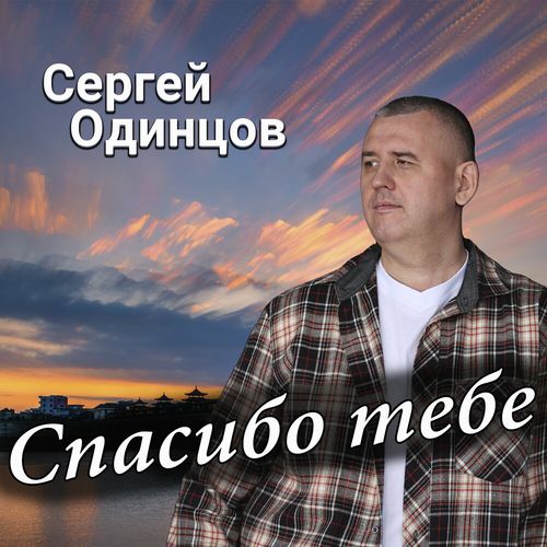 Музыка Сергей Одинцов - Спасибо Тебе