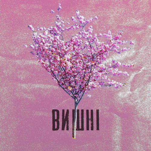 Музыка Оля Полякова - Вишні