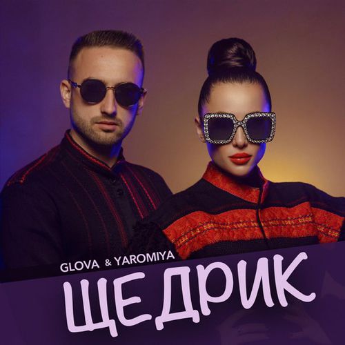 Музыка Glova - Щедрик (feat. Yaromiya)