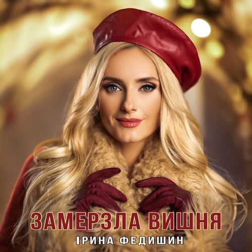 Музыка Ірина Федишин - Замерзла Вишня