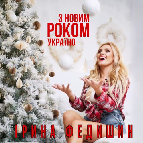 Музыка Ірина Федишин - З Новим Роком, Україно!