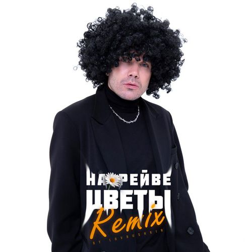 Музыка ДжаЯмми - На Рейве Цветы (Lavrushkin Remix)