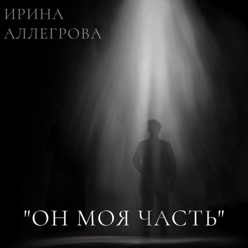 Музыка Ирина Аллегрова - Он Моя Часть