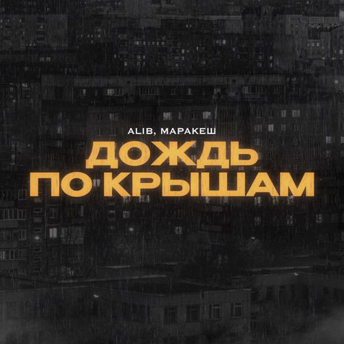 Музыка AliB - Дождь По Крышам (feat. Маракеш)
