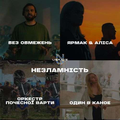 Музыка Ubrave - Незламність (feat. Без Обмежень & Yarmak & Один В Каное & Alisa)