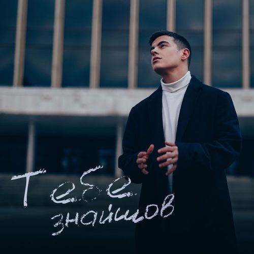 Музыка Volkanov - Тебе Знайшов