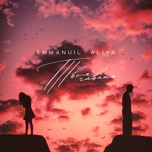 Музыка Emmanuil - Твоя Гавань (feat. Aliya)