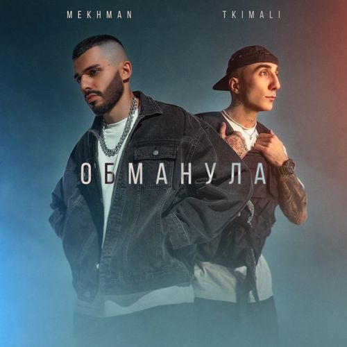 Музыка Mekhman - Обманула (feat. Tkimali)