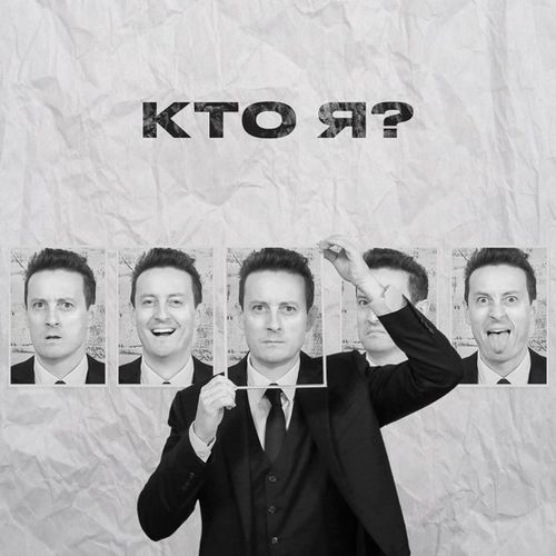 Музыка Стас Ярушин - Кто Я