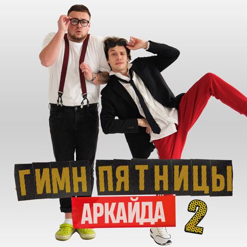 Музыка Аркайда - Гимн Пятницы 2