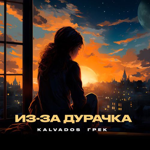 Музыка Kalvados - Из-за Дурачка (feat. Грек)