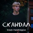 Музыка Ваня Гнатишен - Скандал